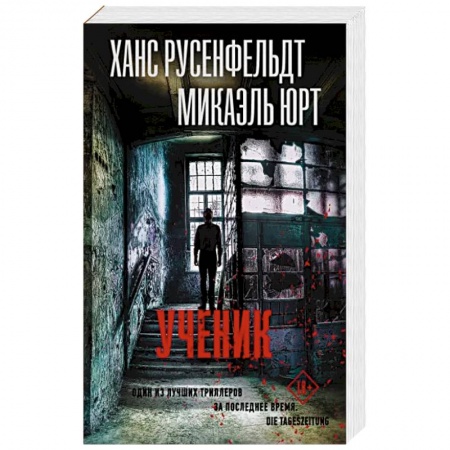 Триллеры, книга Ученик купить по низкой цене