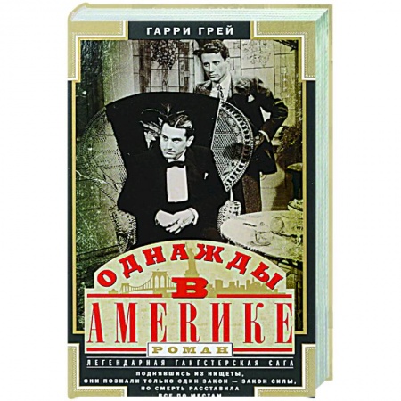 Классическая художественная проза, книга Однажды в Америке купить по низкой цене