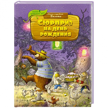 Сказки зарубежных писателей, книга Сюрприз на день рождения купить по низкой цене