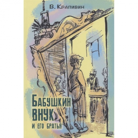 Повести и рассказы о детях, книга Бабушкин внук и его братья купить по низкой цене