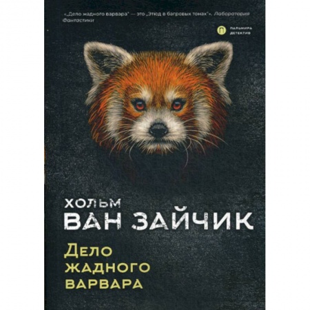 Классика отечественного детектива, книга Дело жадного варвара купить по низкой цене