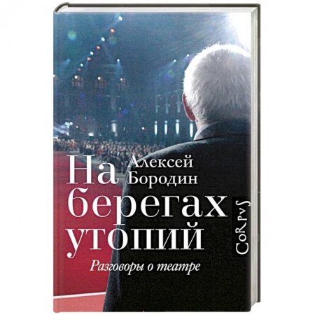Театр. Сценическое искусство, книга На берегах утопий купить по низкой цене