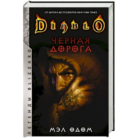 Мистика, ужасы, книга Diablo. Черная дорога купить по низкой цене