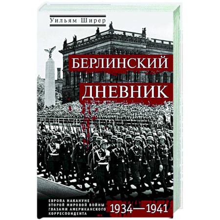Вторая мировая война (1939-1945), книга Берлинский дневник. Европа накануне Второй мировой войны глазами американского корреспондента купить по низкой цене