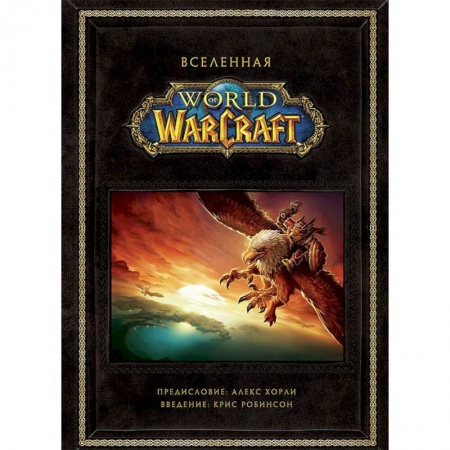 Комиксы. Манга, книга Вселенная World of Warcraft купить по низкой цене