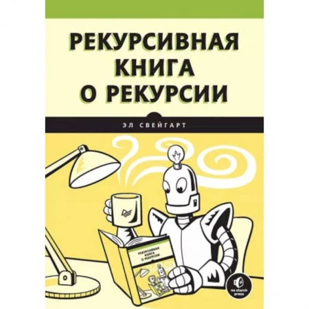 Объектно-ориентированное проектирование, книга Рекурсивная книга о рекурсии купить по низкой цене