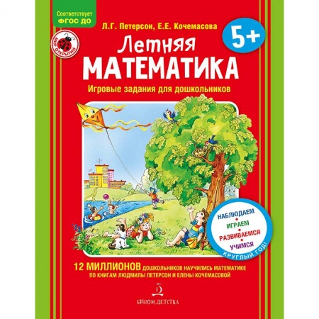 Обучение счету. Математика, книга Летняя математика. Для детей 5-7 лет. Игровые задания. ФГОС ДО купить по низкой цене