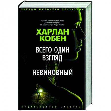 Зарубежный детектив, книга Всего один взгляд.Невиновный купить по низкой цене