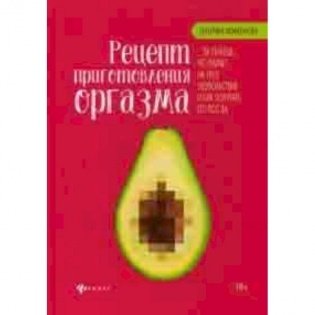 Другие виды специальной медицины, книга Рецепт приготовления оргазма купить по низкой цене