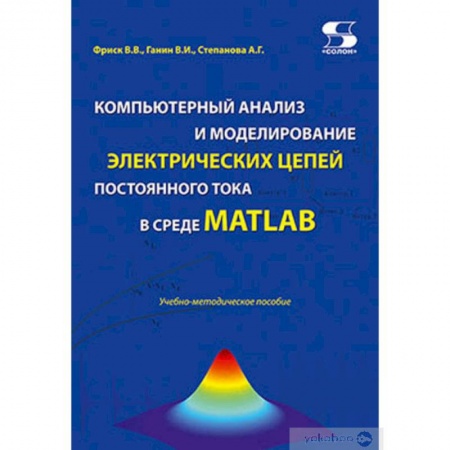 Компьютерная литература, книга Компьютерный анализ и моделирование электрических цепей постоянного тока в среде MATLAB купить по низкой цене