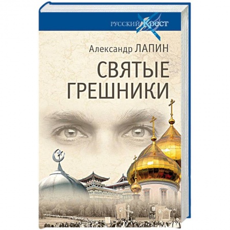 Русская современная проза, книга Святые грешники купить по низкой цене