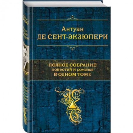 Зарубежная классика, книга Полное собрание повестей и романов в одном томе купить по низкой цене