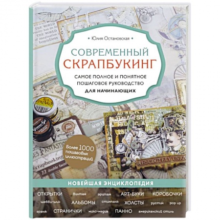Другие виды ремесел и рукоделия, книга Современный скрапбукинг. Самое полное и понятное пошаговое руководство для начинающих купить по низкой цене