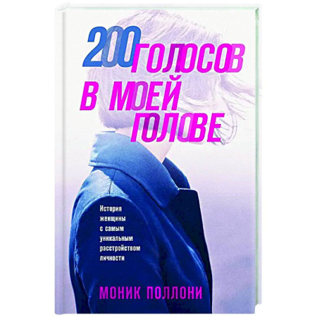 Другие биографии, мемуары, книга 200 голосов в моей голове. История женщины с самым уникальным расстройством личности купить по низкой цене