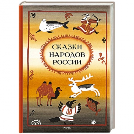 Книги, книга Сказки народов России купить по низкой цене