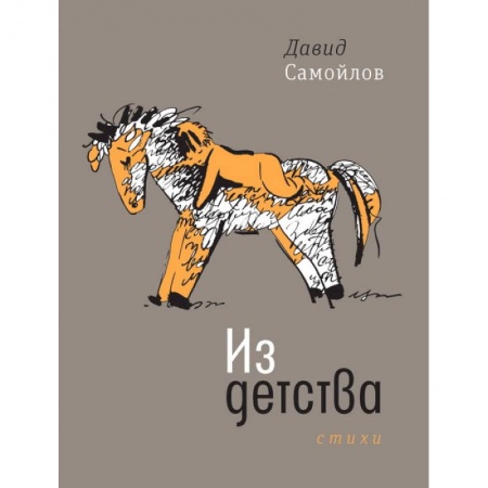 Русская поэзия, книга Из детства купить по низкой цене