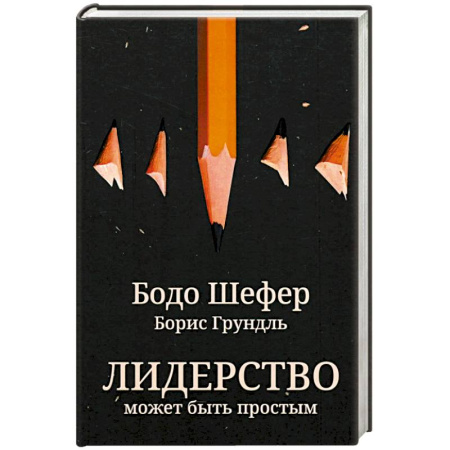Лидерство, книга Лидерство может быть простым купить по низкой цене