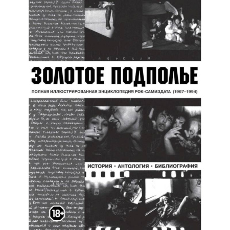 Мемуары, биографии, книга Золотое подполье купить по низкой цене