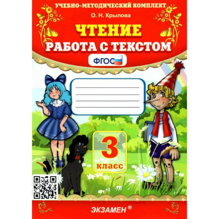 Образовательные системы. 1-4 классы, книга Чтение 3 класс. Работа с текстом купить по низкой цене