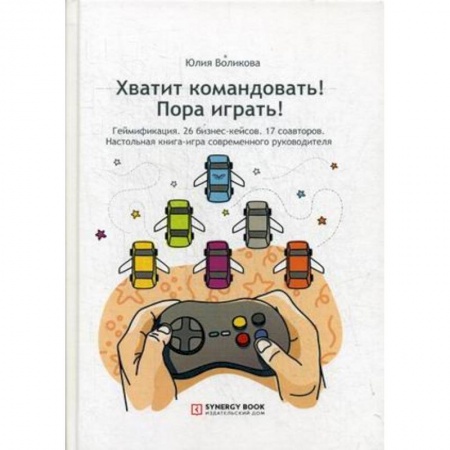 Право. Юридические науки, книга Хватит командовать! Пора играть! Настольная книга-игра современного руководителя купить по низкой цене