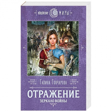 Русское фэнтези, книга Отражение. Зеркало войны купить по низкой цене