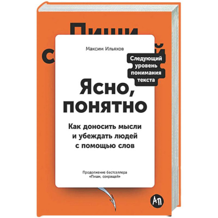 Психология общения. Межличностные коммуникации, книга Ясно, понятно: Как доносить мысли и убеждать людей с помощью слов купить по низкой цене