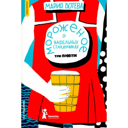 Повести и рассказы о детях, книга Мороженое в вафельных стаканчиках купить по низкой цене