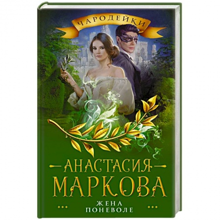 Русское фэнтези, книга Жена поневоле купить по низкой цене