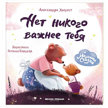 Сказки отечественных писателей, книга Нет никого важнее тебя купить по низкой цене