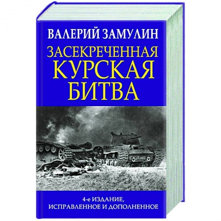 Вторая мировая война (1939-1945), книга Засекреченная Курская битва купить по низкой цене