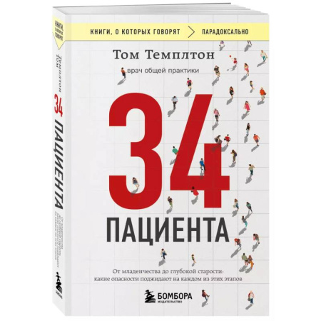 История медицины, книга 34 пациента. От младенчества до глубокой старости. Какие опасности поджидают на каждом из этих этапов купить по низкой цене