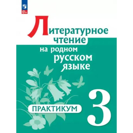 Литература, книга Литературное чтение на родном русском языке. 3 класс. Практикум купить по низкой цене