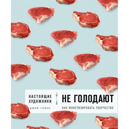 Психология личности, книга Настоящие художники не голодают. Как монетизировать творчество купить по низкой цене