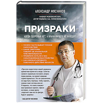 Призраки. Когда здоровья нет, а врачи ничего не находят