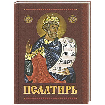 Псалтирь с приложением молитв о живых и усопших