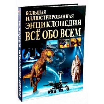 Большая иллюстрированная энциклопедия. Все обо всем
