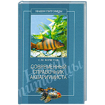 Современный справочник аквариумиста