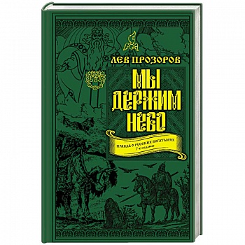 Мы держим небо. Правда о русских богатырях