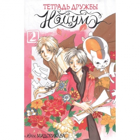 Комиксы. Манга, книга Тетрадь дружбы Нацумэ. Том 2 купить по низкой цене