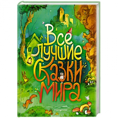 Сборники сказок, книга Все лучшие сказки мира купить по низкой цене