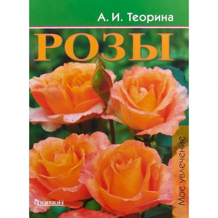 Розы, книга Розы купить по низкой цене