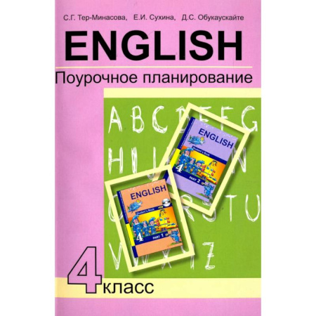 Методика преподавания отдельных предметов, книга Английский язык. 4 класс. Поурочное планирование. Учебно-методическое пособие купить по низкой цене