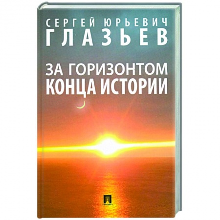 Естествознание. История естественных наук, книга За горизонтом конца истории купить по низкой цене