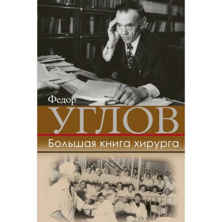Мемуары, биографии, книга Большая книга хирурга купить по низкой цене