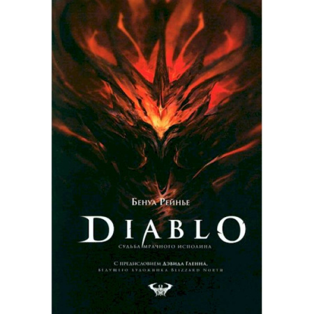 Комиксы. Манга, книга Diablo. Судьба мрачного исполина купить по низкой цене