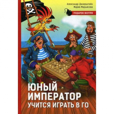 Игры на любой вкус, книга Юный император учится играть в Го купить по низкой цене