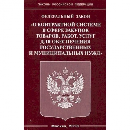 Нормативные правовые акты, книга Федеральный закон 'О контрактной системе в сфере закупок товаров, работ, услуг для обеспечения государственных и муниципальных нужд' купить по низкой цене