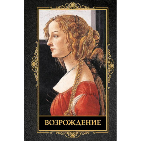 Культурология, книга Возрождение купить по низкой цене