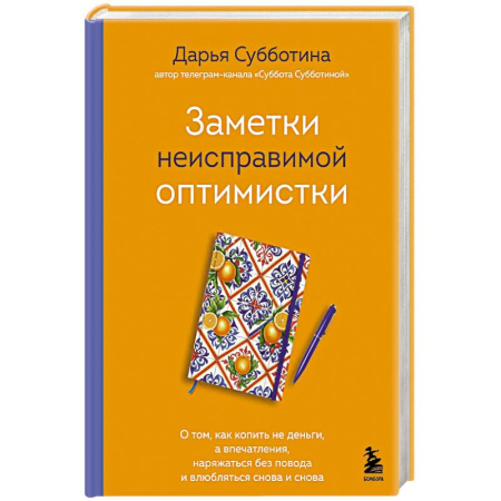 Психология, книга Заметки неисправимой оптимистки. О том, как копить не деньги, а впечатления, наряжаться без повода и влюбляться снова и снова купить по низкой цене