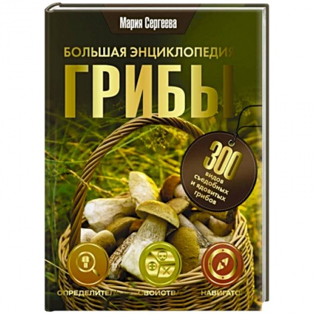 Грибы. Справочники. Определители, книга Грибы. Большая энциклопедия купить по низкой цене